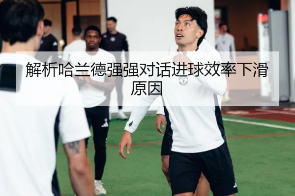 解析哈兰德强强对话进球效率下滑原因